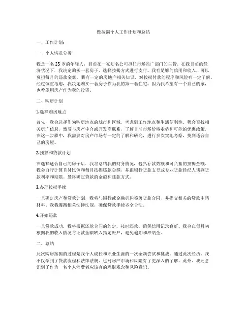 做按揭个人工作计划和总结