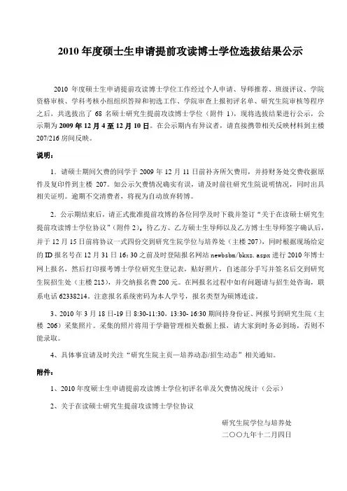 2010硕士生申请提前攻读博士学位选拔结果公示