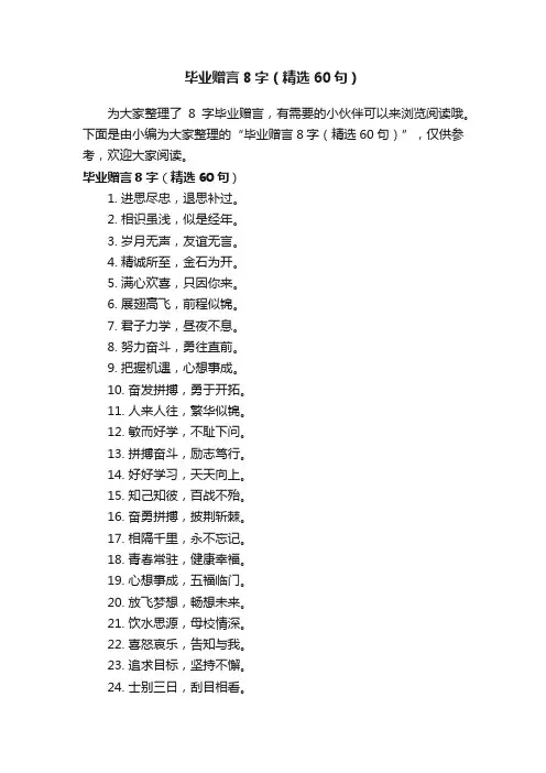 毕业赠言8字（精选60句）