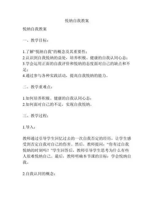 悦纳自我教案