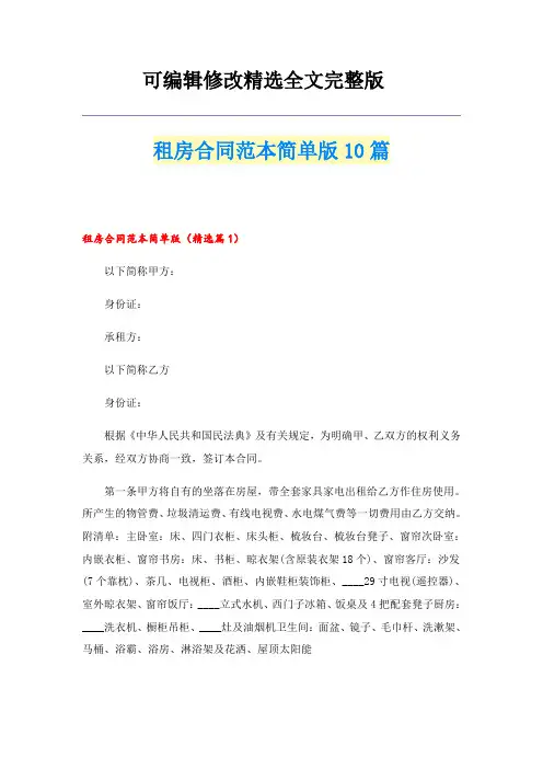 【可编辑全文】租房合同范本简单版10篇