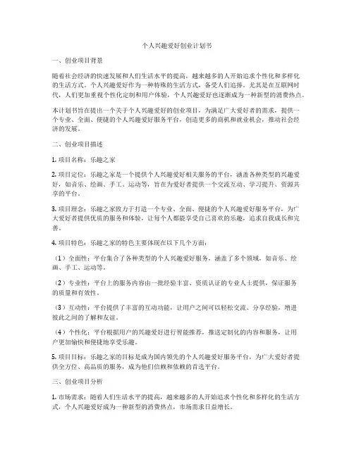 个人兴趣爱好创业计划书