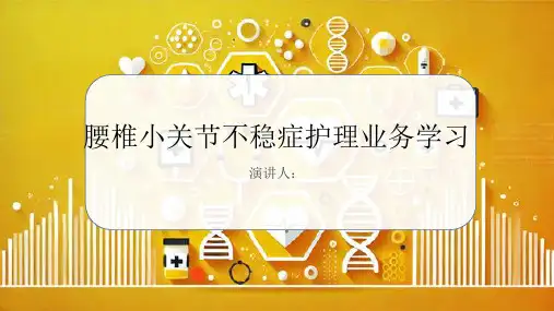 腰椎小关节不稳症护理业务学习PPT
