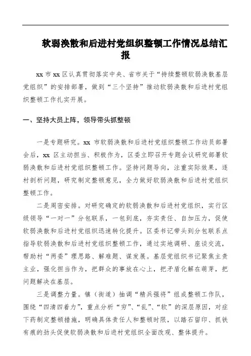 软弱涣散和后进村党组织整顿工作情况总结汇报