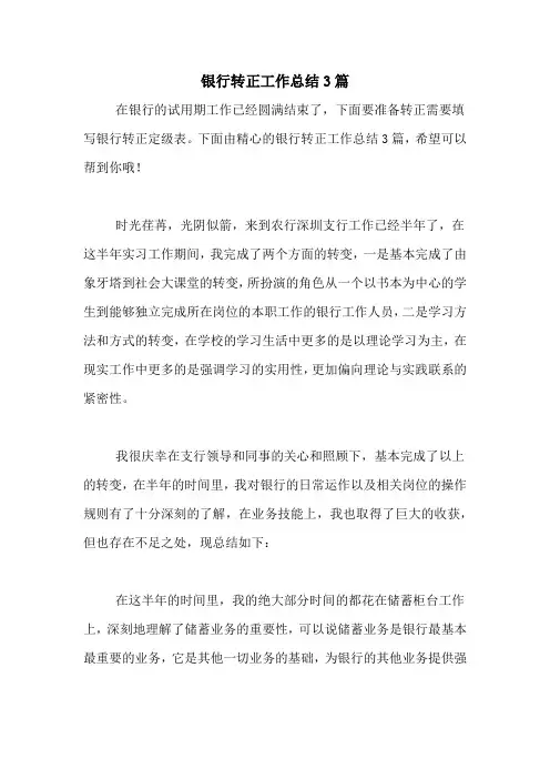 2020年银行转正工作总结3篇