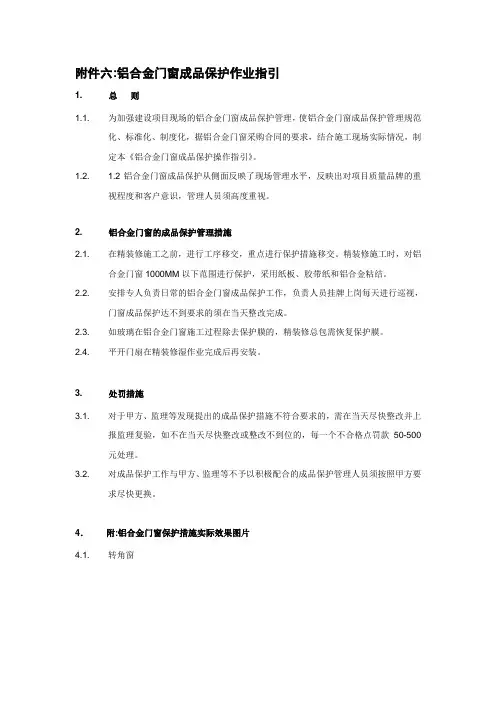 最新铝合金门窗成品保护作业指引