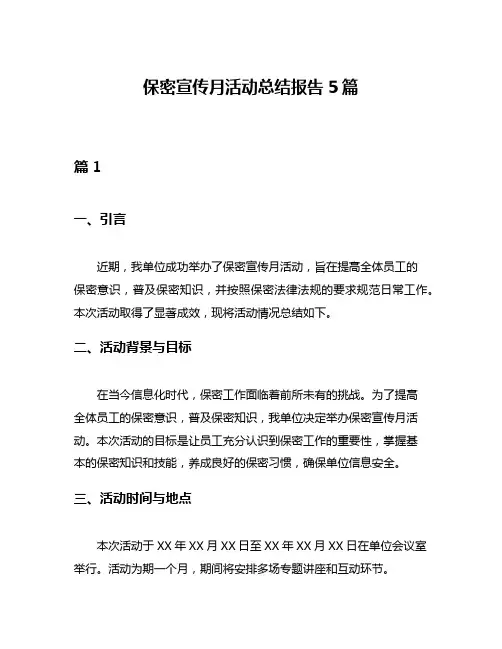 保密宣传月活动总结报告5篇