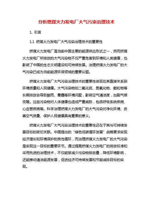 分析燃煤火力发电厂大气污染治理技术