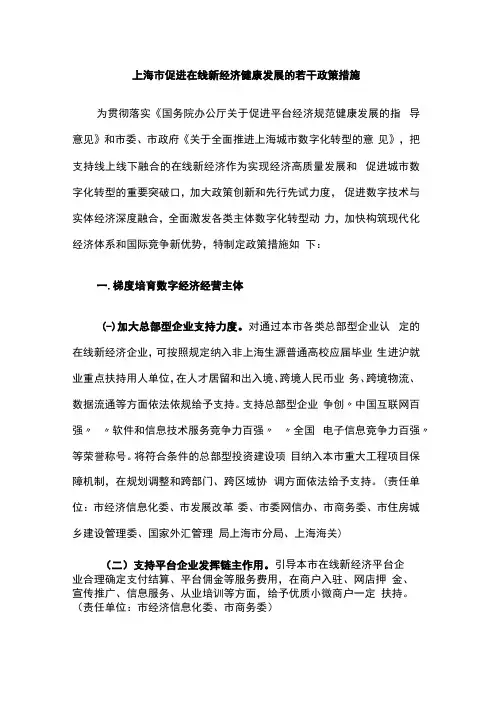 上海市促进在线新经济健康发展的若干政策措施