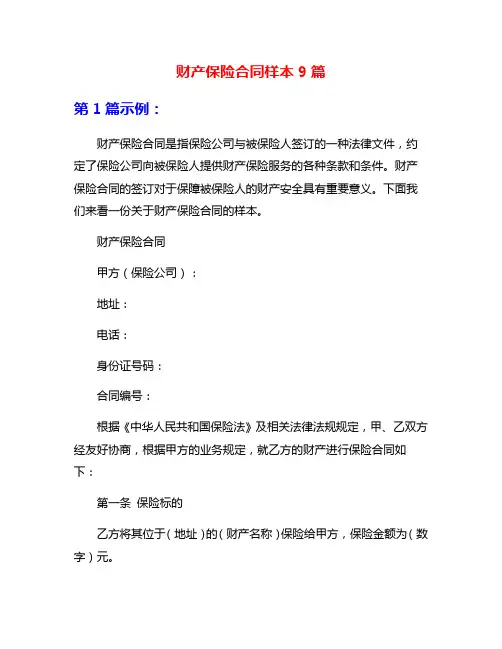 财产保险合同样本9篇
