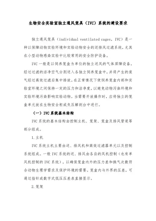 生物安全实验室独立通风笼具(IVC)系统的建设要求