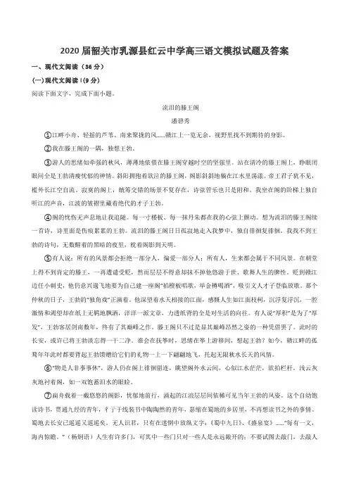 2020届韶关市乳源县红云中学高三语文模拟试题及答案