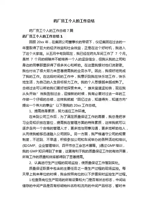 药厂员工个人的工作总结7篇