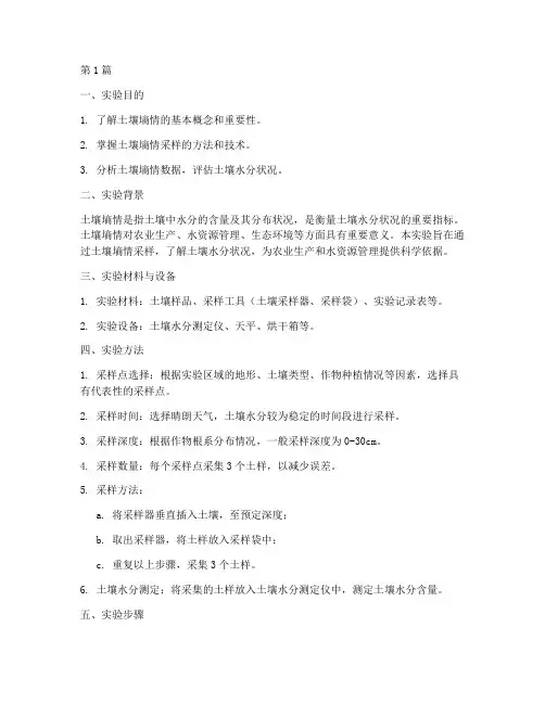 土壤墒情采样实验报告(3篇)