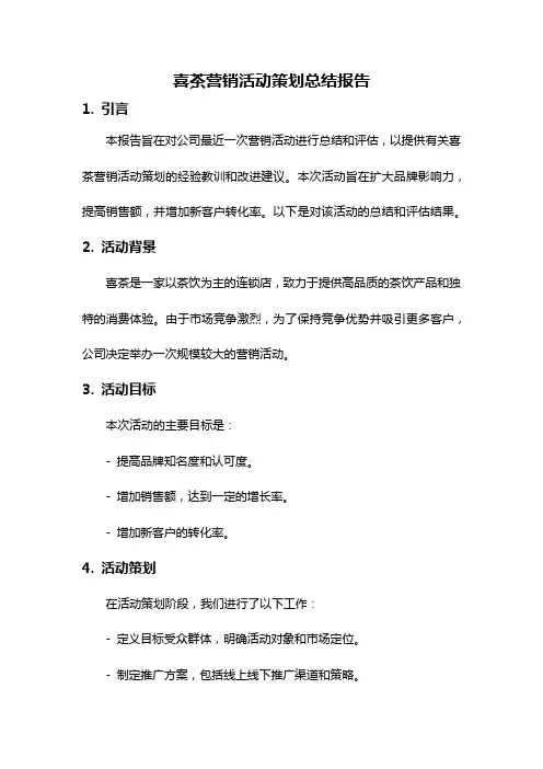 喜茶营销活动策划总结报告