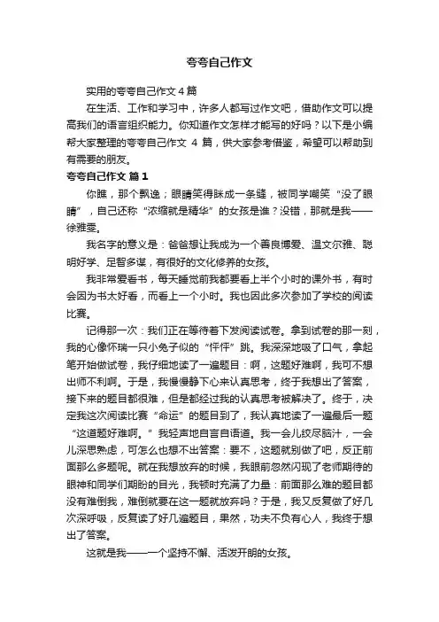 实用的夸夸自己作文4篇