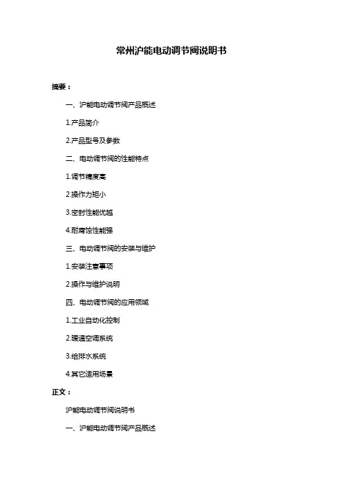 常州沪能电动调节阀说明书