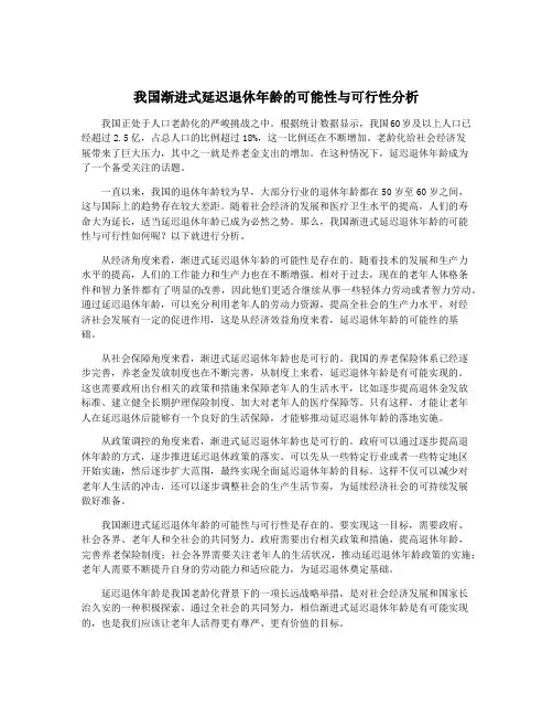 我国渐进式延迟退休年龄的可能性与可行性分析