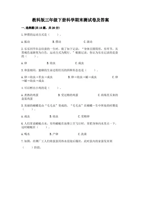 教科版三年级下册科学期末测试卷及答案(有一套)