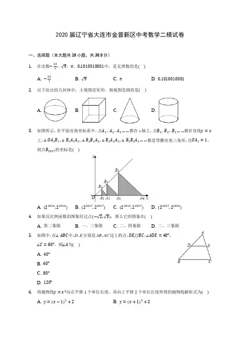 2020届辽宁省大连市金普新区中考数学二模试卷(有解析)