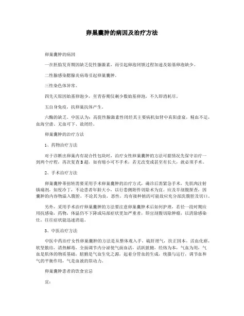 卵巢囊肿的病因及治疗方法