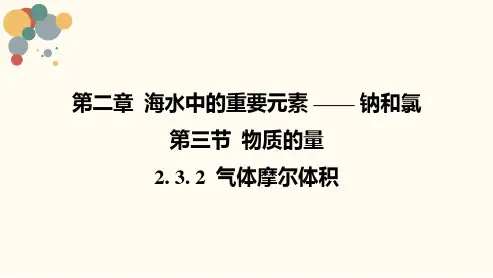 2.3.2气体摩尔体积  课件   高一上学期化学人教版(2019)必修第一册 