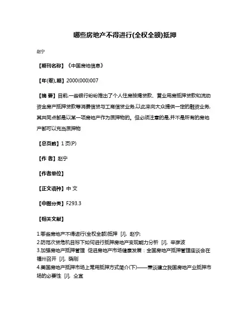 哪些房地产不得进行(全权全额)抵押