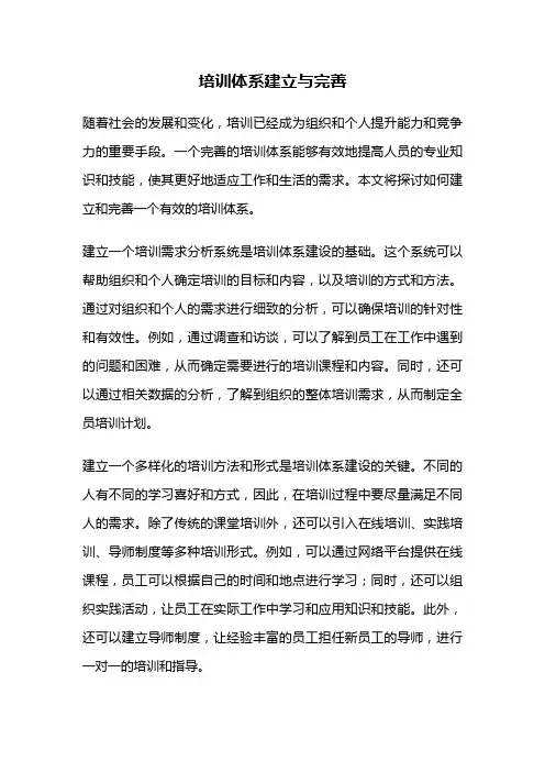 培训体系建立与完善