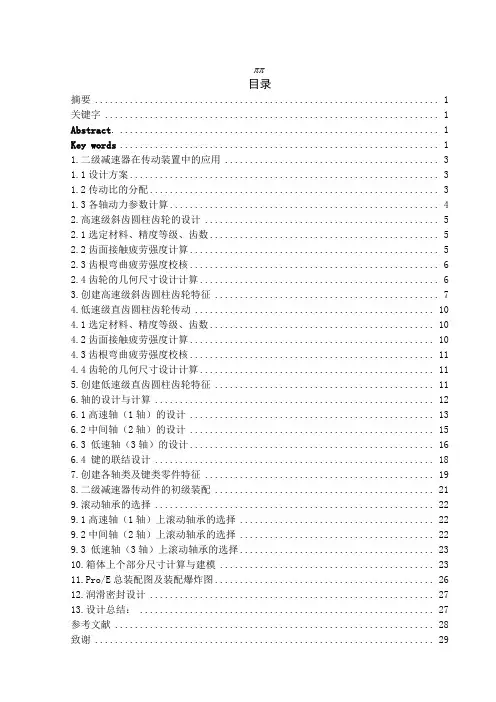 基于ProE的二级减速器设计