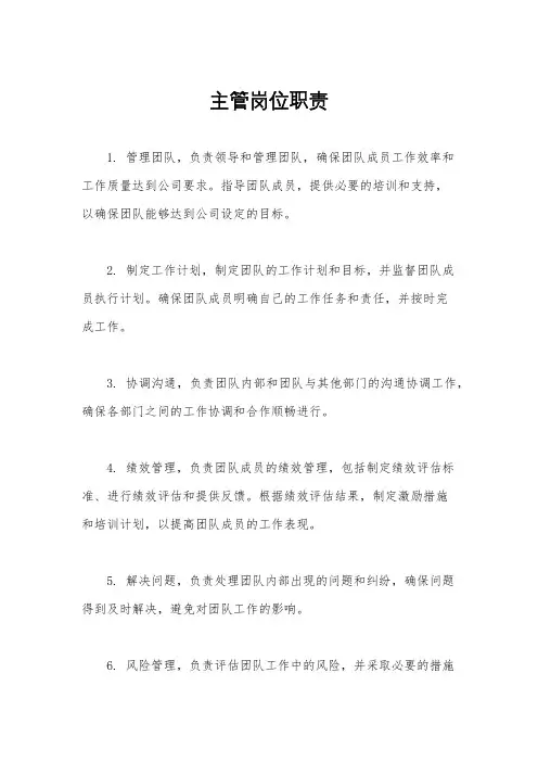 主管岗位职责