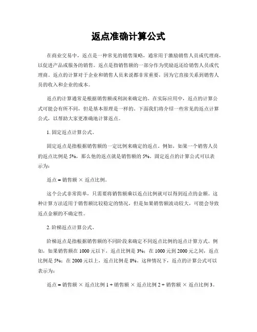 返点准确计算公式
