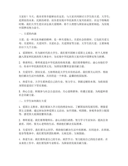 大学生的大爱演讲稿