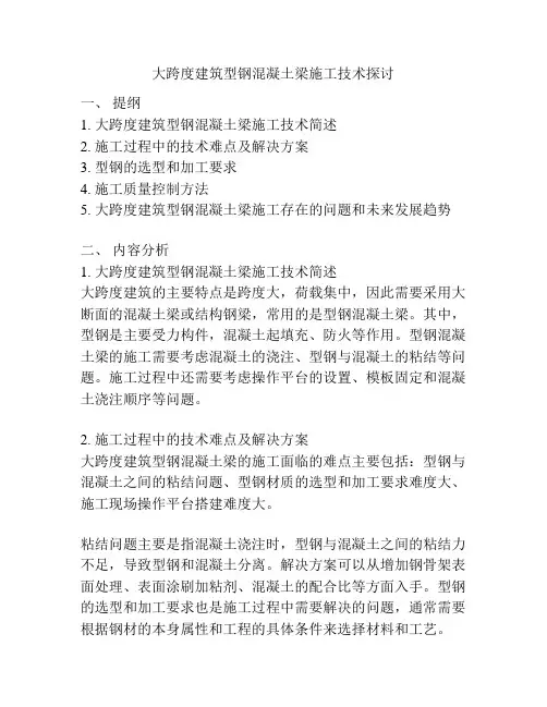 大跨度建筑型钢混凝土梁施工技术探讨