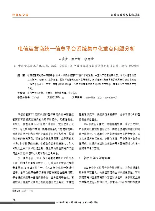 电信运营商统一信息平台系统集中化重点问题分析