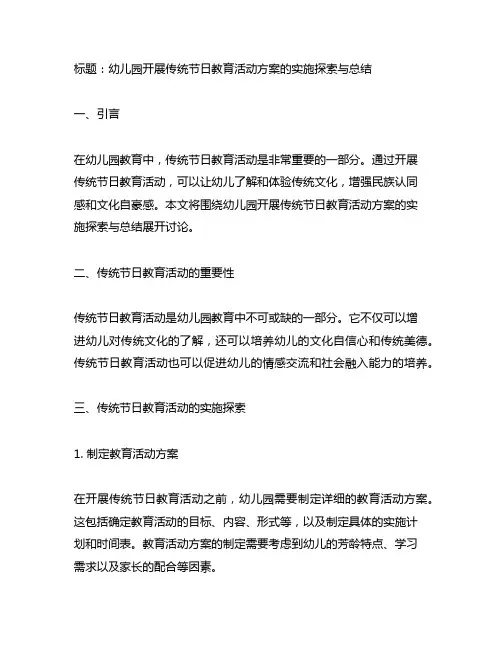 幼儿园开展传统节日教育活动方案的实施探索与总结