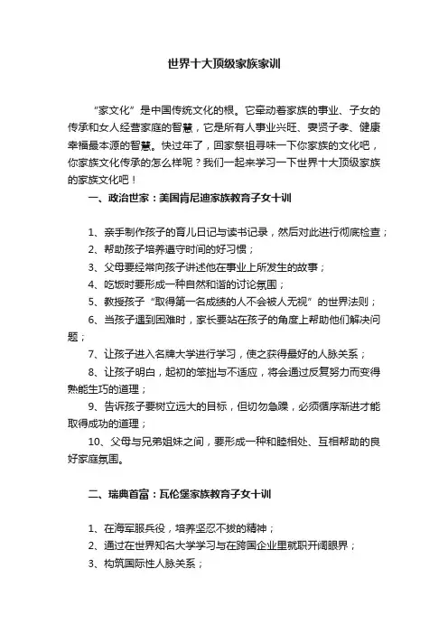 世界十大顶级家族家训