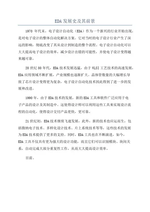 EDA发展史及其前景