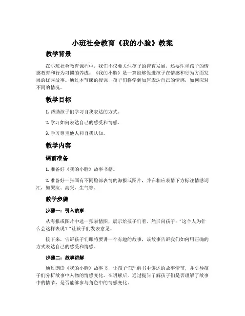 小班社会教育《我的小脸》教案