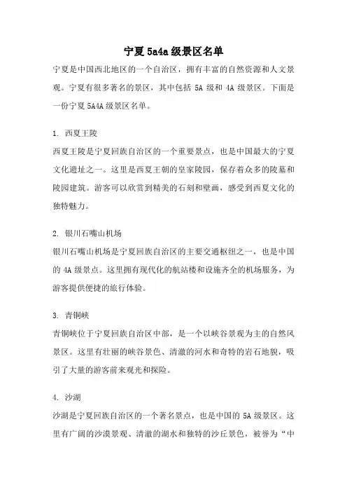 宁夏5a4a级景区名单