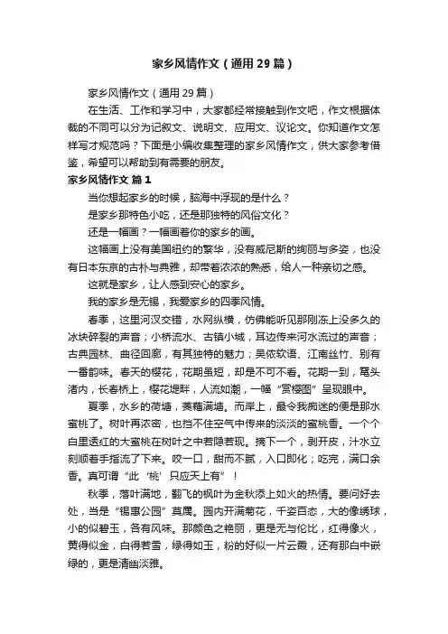 家乡风情作文（通用29篇）