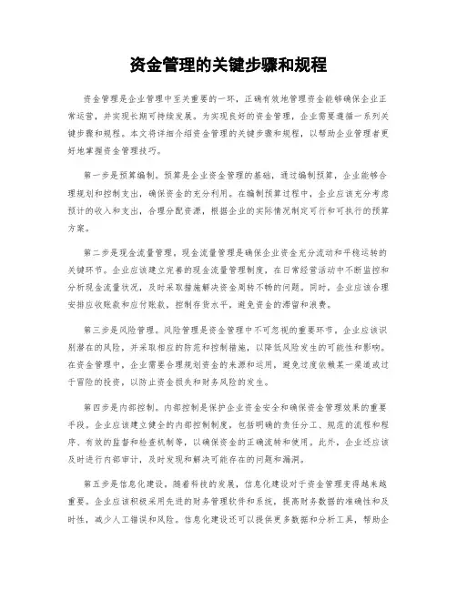 资金管理的关键步骤和规程