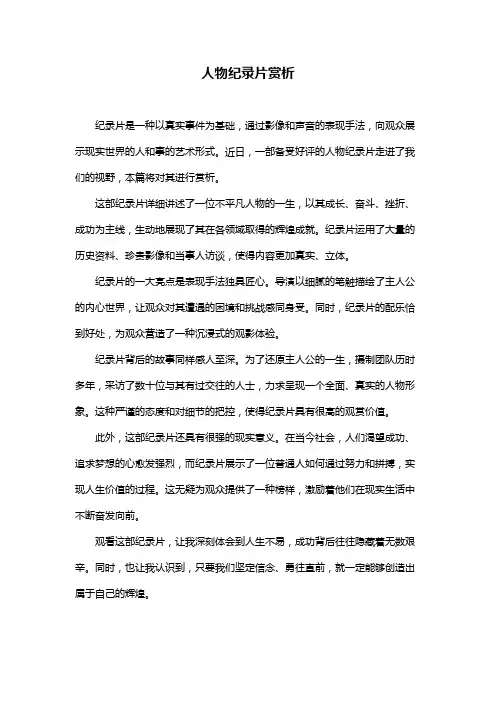 人物纪录片赏析
