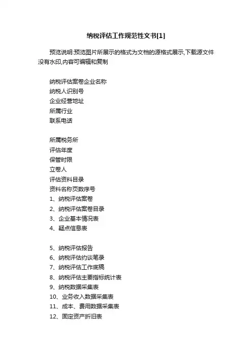 纳税评估工作规范性文书[1]