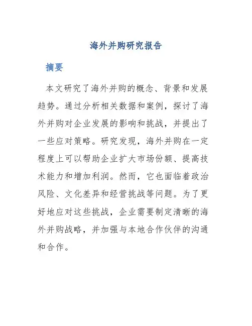 海外并购研究报告