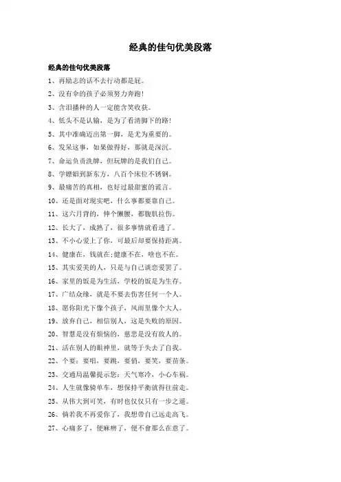 经典的佳句优美段落