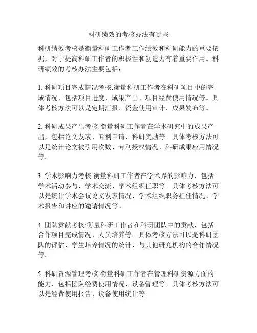科研绩效的考核办法有哪些