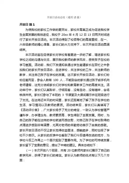开放日活动总结（通用15篇）