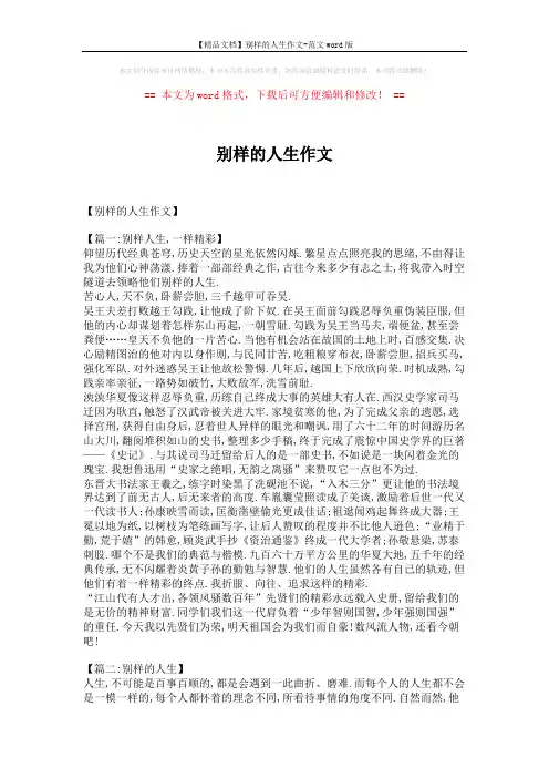 【精品文档】别样的人生作文-范文word版 (6页)
