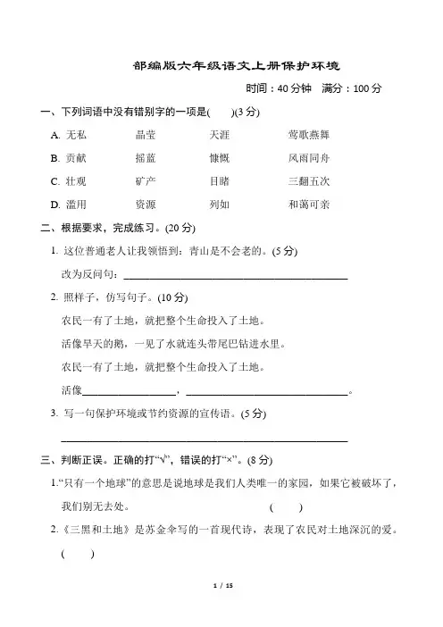 部编版六年级语文上册第六单元“保护环境”主题突破卷附答案