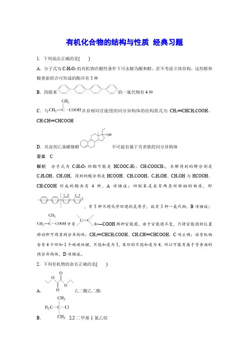 有机化合物的结构与性质 经典习题